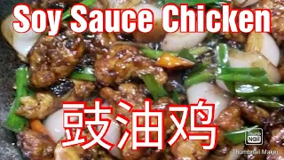 Soy Sauce Chicken (豉油鸡, See Yao Gai)