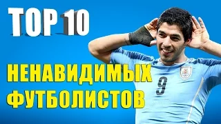 ТОП-10 ненавидимых футболистов