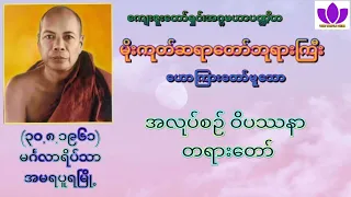 🌼မိုးကုတ်ဆရာတော်ဘုရားကြီး🌼၏🌷အလုပ်စဉ် ဝိပဿနာ တရားတော်🌷 Mogok Sayadaw 🙏🙏🙏