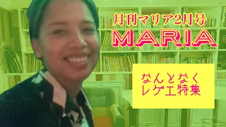 月刊マリア2月号レゲエ特集　　DJ MARIA