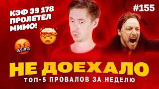 Не доехало #155. КЭФ 39 178 ПРОЛЕТЕЛ МИМО!!! 😭  Топ 5 провалов на ставках за неделю