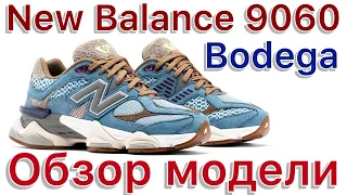 New Balance 9060 x Bodega «Age of Discovery» Обзор модели и замечательного коллаба с Bodega