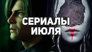 10 главных сериалов июля 2021