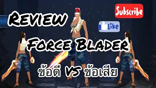 Cabal m Review Force Blader ขอดี VS ข้อเสีย เป็นแนวทาง