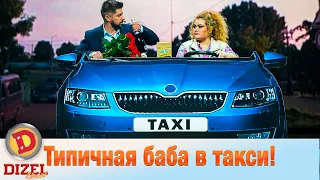 Типичная баба в такси! Поездка с закоренелым сексистом | Дизель cтудио