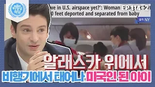 [비정상회담][114-2] 알래스카 위 비행기에서 태어나 미국 국적을 얻게 된 아이 (Abnormal Summit)