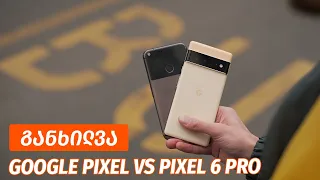 Pixel vs Pixel 6 Pro - ვიდეო განხილვა