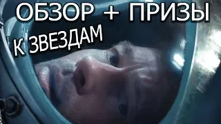 Обзор фильма К звездам от "Что за кино?" №72