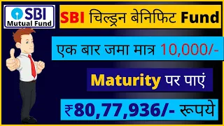 SBI चिल्ड्रन बेनिफिट Fund | जमा मात्र ₹10000 पाएं ₹80,77,936/- | SBI Magnum Children's Benefit Fund