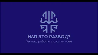 НЛП это развод?  Как работать с состоянием.