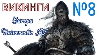 ХИТРОСТЬ! Europa Universalis 4 №8 "За Одина"