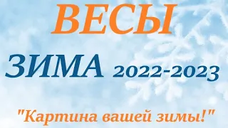 ВЕСЫ ♎ ЗИМА 2022-2023 🌞 таро прогноз/гороскоп на ДЕКАБРЬ ЯНВАРЬ ФЕВРАЛЬ “Картина  вашей Зимы”