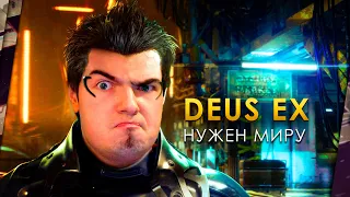 МИРУ НУЖЕН DEUS EX