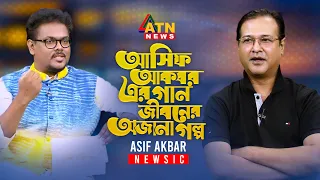 Asif Akbar Interview | আসিফের গান-জীবনের অজানা গল্প | Newsic | @atnnewsltd