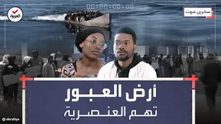 سكرين شوت I أزمة المهاجرين الأفارقة في تونس .. حزن وتشرد واتهامات بالعنصرية