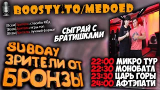 ГРАНДМАСТЕР ПРОТИВ ЗРИТЕЛЕЙ из БРОНЗЫ в ИГРОТЕКЕ на boosty.to/medoed РЕГИСТРУРЕЙТЕСЬ