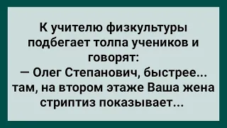 Жена Учителя Физкультуры Показала Стриптиз! Сборник Свежих Анекдотов! Юмор!