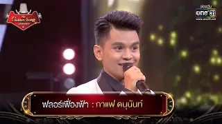 ฟลอร์เฟื่องฟ้า : กาแฟ ดนุนันท์ | The Golden Song เวทีเพลงเพราะ 4 EP.26 | one31