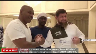 Рамзан Кадыров и Майк Тайсон встретились