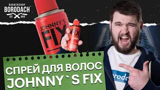 ЛАК ДЛЯ ВОЛОС JOHNNY'S FIX HAIRSPRAY ЛАК ДЛЯ УКЛАДКИ МУЖЧИНЕ | ЯБОРОДАЧ