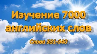 Изучение 7000 английских слов. Слова 331-340.