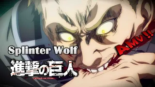 《AMV｜進擊的巨人》完結篇前篇｜OST｜Splinter Wolf｜中英歌詞【進撃の巨人｜Attack on Titan AMV】