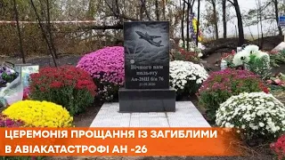 Церемония прощания с погибшими курсантами в авиакатастрофе Ан-26 под Чугуевом - ТРАНСЛЯЦИЯ