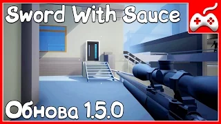 Sword With Sauce - Обновление 1.5.0. Карта Atrium и снайперская винтовка