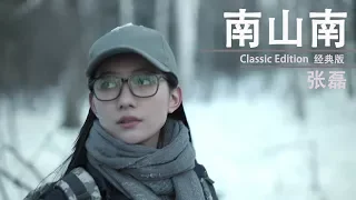 張磊版《南山南》經典版MV，张磊《南山南》MV。