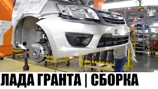 КАК ЭТО СДЕЛАНО | ЛАДА ГРАНТА ( LADA Granta ) | СБОРКА АВТОМОБИЛЯ