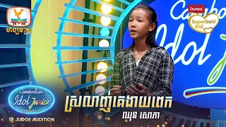 ឈុន សោភា | ស្រលាញ់គេងាយពេក  | Judge Audition - Cambodian Idol Junior 2023