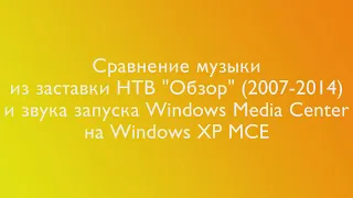 Сравнение музыки из заставки НТВ "Обзор" и звука запуска Windows Media Center на Windows XP MCE