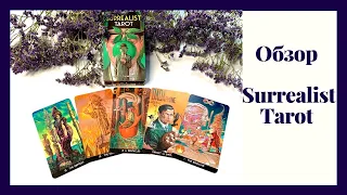 Обзор Surrealist Tarot (Lo Scarabeo). Surrealist Tarot review & flip through