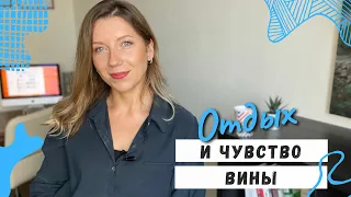 Чувство вины при отдыхе | Как отдыхать без чувства вины