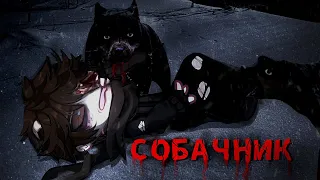 Гача лайф/Гача клуб страшилка СОБАЧНИК [Gacha life/Gacha club horror story]