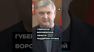 Губернатор Воронежской области поддержал Путина #shorts