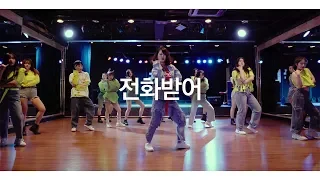 미나 - 전화받어 choreo by C.WON 코레오그래피 ｜#D CHOREOGRAPHY