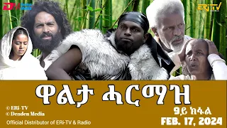 ዋልታ ሓርማዝ - ተኸታታሊት ፊልም - 9ይ ክፋል | Eritrean Drama - Walta Harmaz (Part 9) - Feb. 17, 2024 - ERi-TV