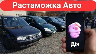 Растаможка Авто в Дія Все! Почему Не Получилось и что дальше