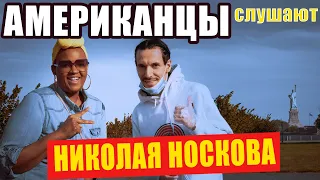 Americans React To NIKOLAY NOSKOV's "YA PROSHU", "YA TEBYA LYUBLYU" | REACTION Video