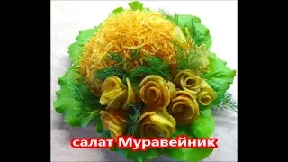 Салат МУРАВЕЙНИК с картофелем пай