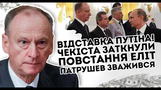 Відставка путіна! Чекіста заткнули: Повстання еліт. Патрушев зважився