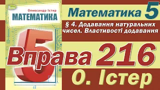 Істер Вправа 216. Математика 5 клас