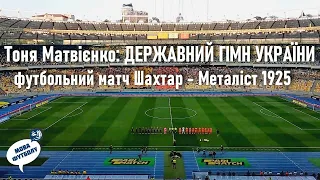 Тоня Матвієнко виконує Державний Гімн України перед матчем ФК «Шахтар» - ФК «Металіст 1925»