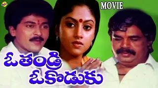 O Thandri O Koduku - ఓ తండ్రి ఓ కొడుకు Telugu Full Movie | Vinod Kumar Nadhiya | Telugu Movie Studio