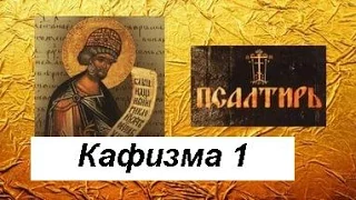 Псалтырь Давида, кафизма 1 (Аудио).