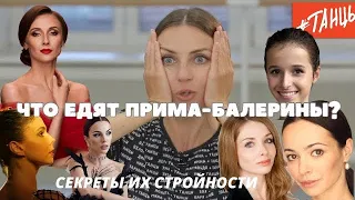 ЧТО ЕДЯТ ПРИМА-БАЛЕРИНЫ?