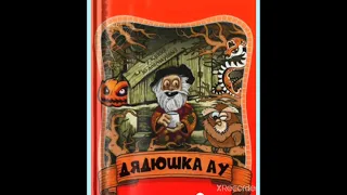 Аудиосказка  История 10  Господин Ау калдует на свою голову