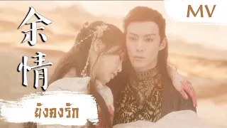 [MV] ยังคงรัก (余情) - Zhou Shen (周深) | Ost. Love Between Fairy and Devil ซับไทย