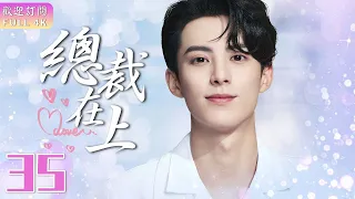 EngSub《總裁在上》▶EP 35👩‍❤️‍💋‍👨我的男人是個偏執狂🕶️｜💓超萌美少女與腹黑總裁的同居故事💒【FULL】#翁虹 /#王鶴潤 /佟夢實 /邱心志